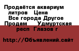 Продаётся аквариум,200 литров › Цена ­ 2 000 - Все города Другое » Продам   . Удмуртская респ.,Глазов г.